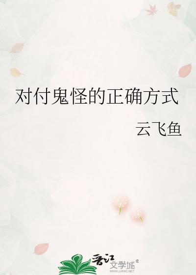 对付鬼的法宝