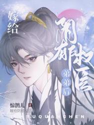 嫁给阴郁权臣弟弟后免费