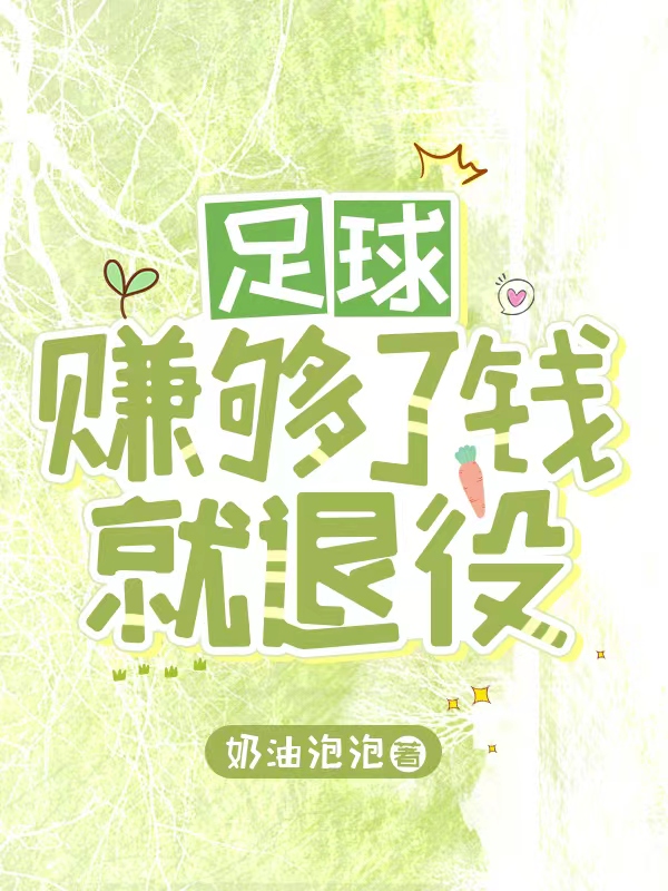 足球是自己想退役就退役吗