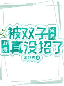 [鬼灭同人] 被双子做局我是真没招了