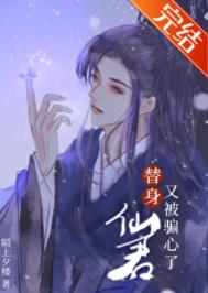 替身仙君又被骗心了txt